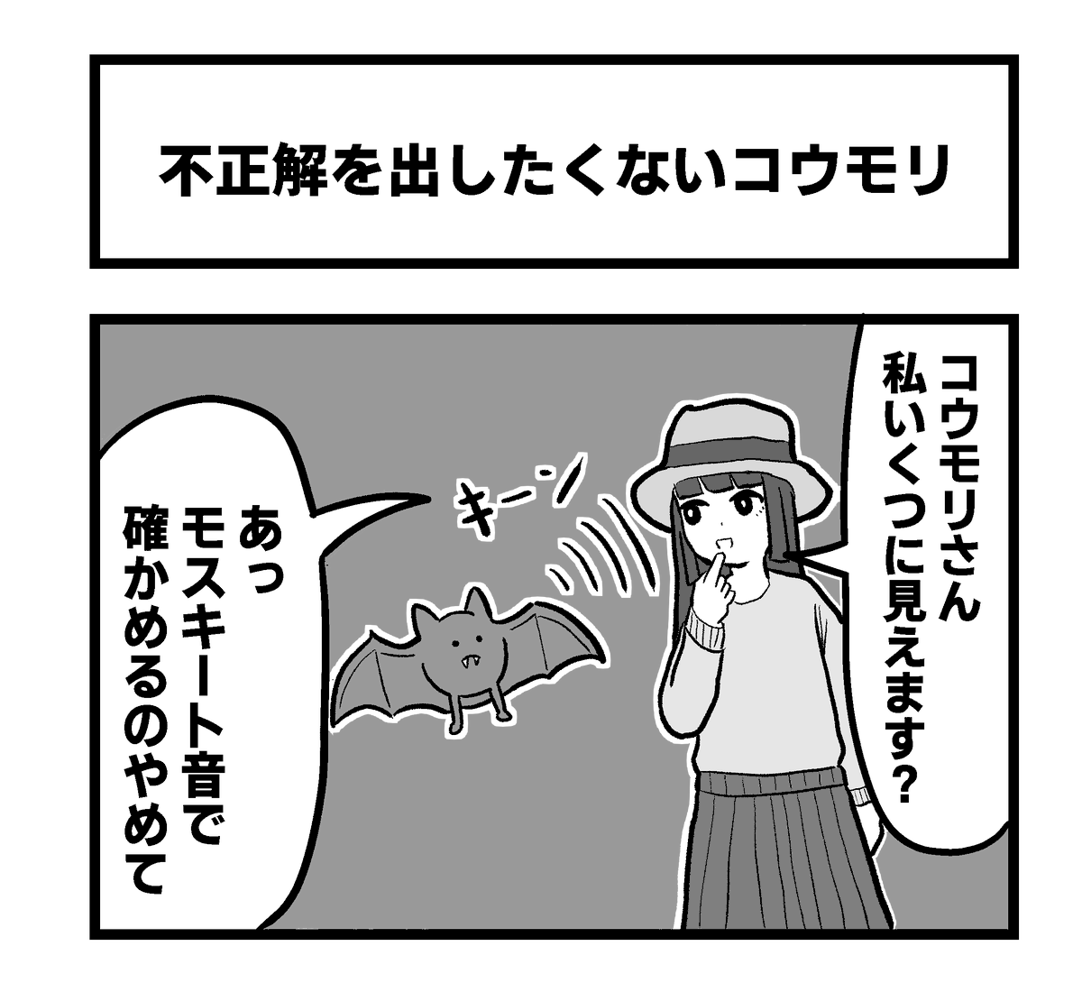 コウモリの1コマ 