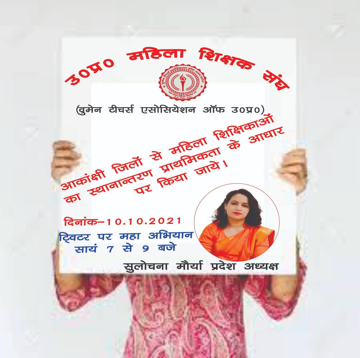 हमारी मांगें  पूरी करो पूरी करो💪
#महिला_शिक्षक_संघ_की_मांगें
<a href="/myogiadityanath/">Yogi Adityanath</a>
<a href="/SulochanaMaurya/">Dr Sulochana Maurya</a>
<a href="/Melinachauhan11/">Melina chauhan@1982</a>
<a href="/GovernorofUp/">Governor of Uttar Pradesh</a>
<a href="/CMOfficeUP/">CM Office, GoUP</a>
<a href="/UPGovt/">Government of UP</a>
<a href="/drdwivedisatish/">Dr Satish Dwivedi</a>
<a href="/ChiefSecyUP/">S.P. Goyal, Chief Secretary, GoUP</a>
<a href="/UPMahilaKalyan/">UP Mahila Kalyan</a>
<a href="/sunilbansalbjp/">Sunil Bansal</a>
<a href="/SanjayK69394877/">Sanjay Kumar Shukla</a>
<a href="/pksbup/">प्रमेन्द्र शुक्ल Pramendra shukla</a>
<a href="/aajtak/">AajTak</a> <a href="/ETVBharatUP/">ETVBharat UttarPradesh</a> <a href="/PrekshyaTewari/">Prekshya Tewari</a>