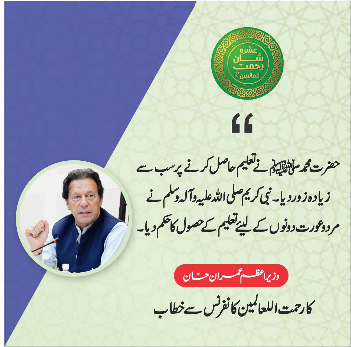 PTIAJK_Official's tweet photo. حضرت محمد ﷺ نے تعلیم حاصل کرنے پر سب سے زیادہ زور دیا۔ نبی کریم صلی اللہ علیہ وآلہ وسلم نے مرد و عورت دونوں کے لیئے تعلیم کے حصول کا حکم دیا۔ وزیراعظم عمران خان 

 #رحمت_اللعالمین_کانفرنس https://t.co/qPul8x3m5S