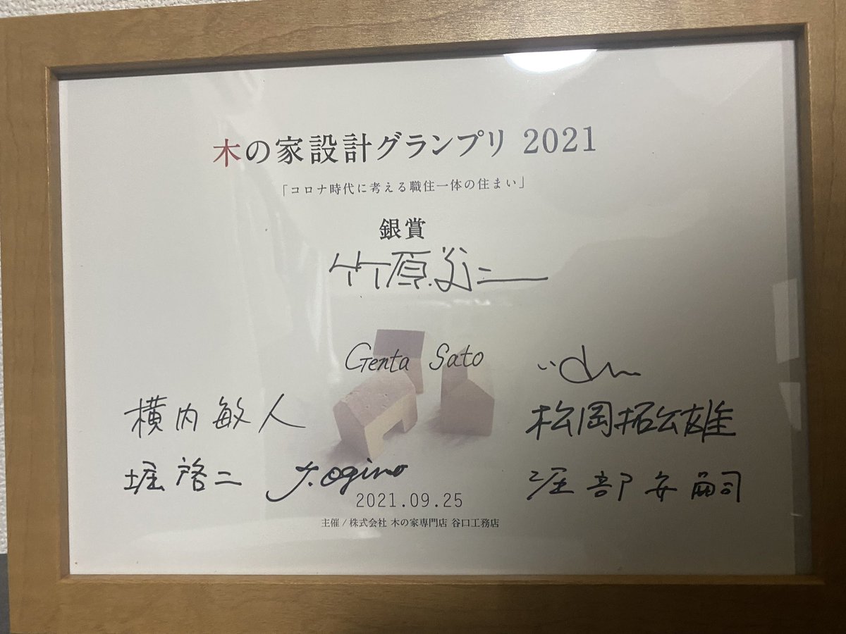 Oogensan's tweet photo. 今更ではありますが、木の家設計グランプリ銀賞をいただきました。
賞状が届きました。
#木の家設計グランプリ https://t.co/x0XC1E9uTC