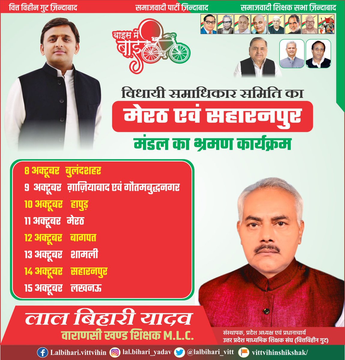 विधायी समाधिकार समिति का मेरठ एवं सहारनपुर मंडल का भ्रमण कार्यक्रम !!!
जय शिक्षक जय वित्त विहीन गुट 
जय शिक्षक जय समाजवाद 
#बाइस_में_बाइसकिल 
<a href="/yadavakhilesh/">Akhilesh Yadav</a> <a href="/samajwadiparty/">Samajwadi Party</a> <a href="/NareshUttamSP/">Naresh Uttam Patel (#मैं_PDA_परिवार_से_हूं)</a> <a href="/DrRajpalKashyap/">Dr. Rajpal Kashyap</a> <a href="/aashishsy/">Aashish Yadav</a>
