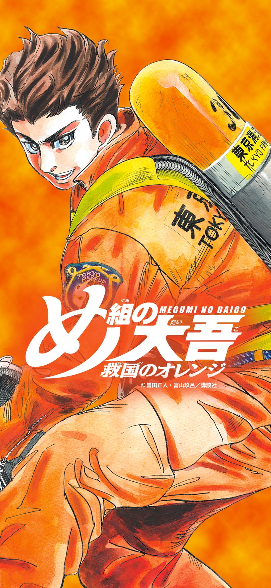 め組の大吾 救国のオレンジ 第5巻 絶賛発売中 公式 め組の大吾 救国のオレンジ 最新 巻 10 15発売 カウントダウン 発売まであと４日 スマホ壁紙 プレゼント 熱い男 駿 よければ壁紙にお使いください め組の大吾 救国の