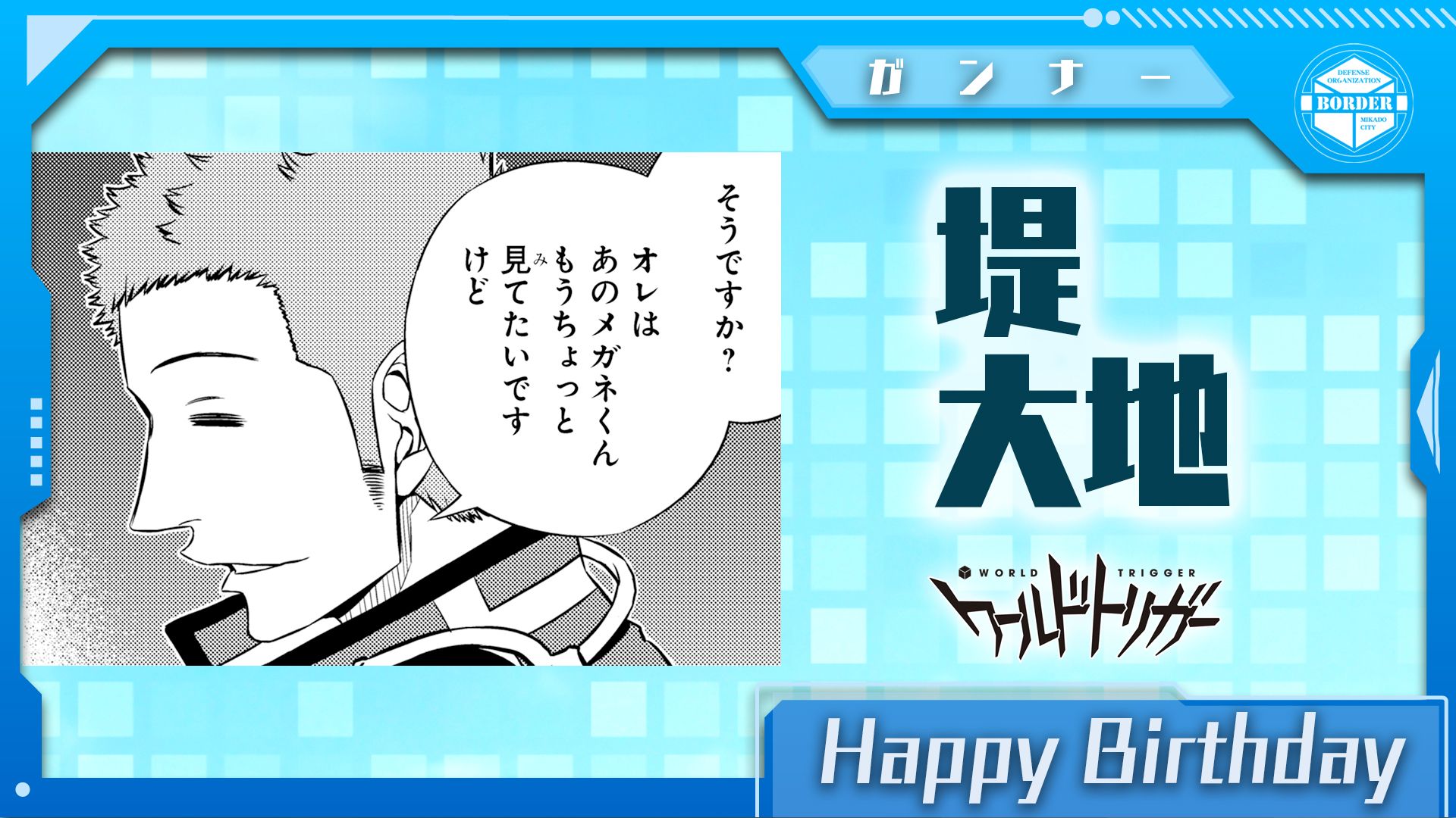 ワールドトリガー公式 10月11日は堤大地隊員の誕生日です 諏訪 堤 笹森 小佐野の4名チーム 諏訪隊 のガンナー 模擬戦で三雲隊員の変化をいち早く察するなど 分析力や判断力に長けた堤隊員 優しそうなフェイスの下には 諏訪隊長好みのギャンブラー