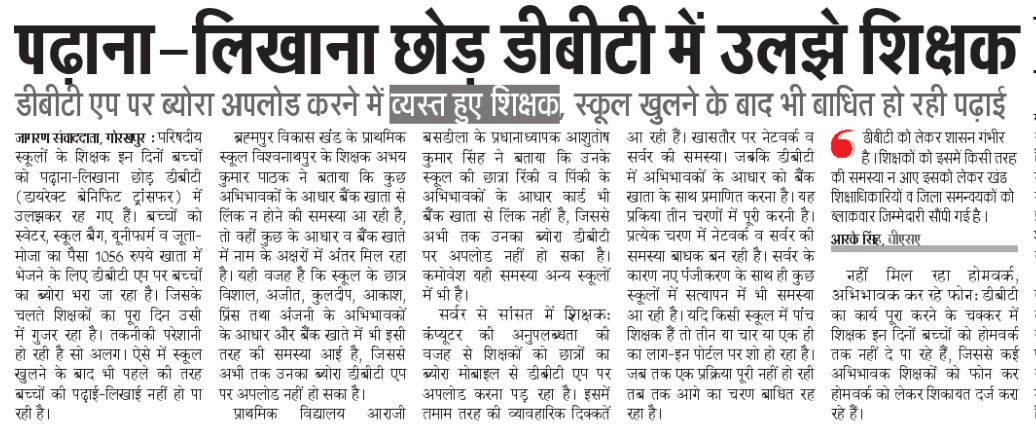 pradeep83022758's tweet photo. शिक्षा नीति का यह मॉडल कतई भी स्वीकार नहीं किया जा सकता। जब कोरोना के बाद खुले स्कूलों में बच्चो को पढ़ाने के लिए शिक्षकों को पर्याप्त समय चाहिए था तब उनका अधिकांश वक्त मोबाइल पर #DBTFeeding में गुजर रहा है। ऐसे आदेश शिक्षा को बर्बाद कर रहे हैं।
@drdwivedisatish
@SarvendraEdu https://t.co/PvUy4n8rwh
