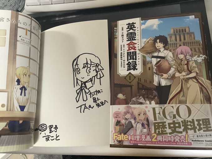 「鬼滅の刃」の料理監修をされた只野まことさん=十駒マコトさんが描かれたFGO歴史料理漫画「英霊食聞録」が先日単行本として発売されてますぞ!
…と衛宮さんち1巻が出た時にサインしてもらった自慢をするのであった。
とても誠実な漫画の内容で、自分はやっぱりダレイオス回が好きですわぁ～。 