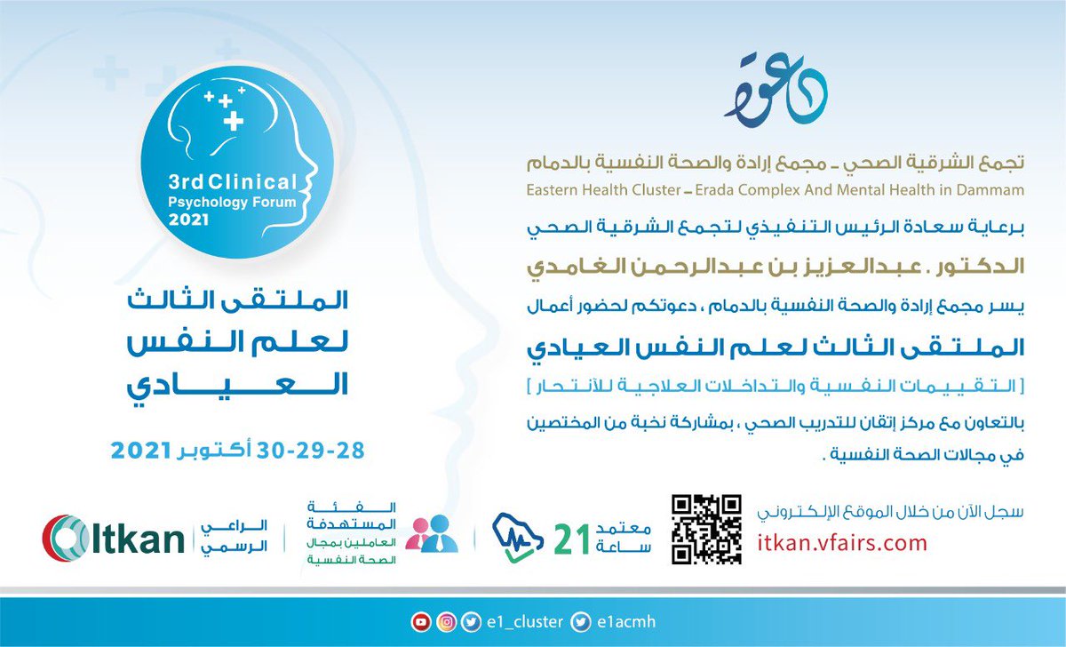 مجمع إرادة والصحة النفسية بالدمام (@e1acmh) on Twitter photo #الملتقى_الثالث_لعلم_النفس_العيادي
برعاية الرئيس التنفيذي
لـ <a href="/E1_Cluster/">تجمع الشرقية الصحي</a>
د.عبدالعزيز الغامدي
يسر مجمع <a href="/E1ACMH/">مجمع إرادة والصحة النفسية بالدمام</a> دعوتكم لتسجيل بالملتقى
تحت عنوان : التقييمات النفسية والتداخلات العلاجية للانتحار
بالتعاون مع مركز اتقان للتدريب
الصحي
رابط التسجيل
itkan.vfairs.com #الملتقى_الثالث_لعلم_النفس_العيادي
برعاية الرئيس التنفيذي
لـ <a href="/E1_Cluster/">تجمع الشرقية الصحي</a>
د.عبدالعزيز الغامدي
يسر مجمع <a href="/E1ACMH/">مجمع إرادة والصحة النفسية بالدمام</a> دعوتكم لتسجيل بالملتقى
تحت عنوان : التقييمات النفسية والتداخلات العلاجية للانتحار
بالتعاون مع مركز اتقان للتدريب
الصحي
رابط التسجيل
itkan.vfairs.com