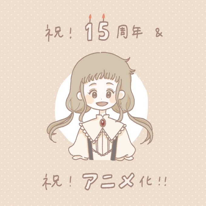 らくだい魔女15周年のtwitterイラスト検索結果