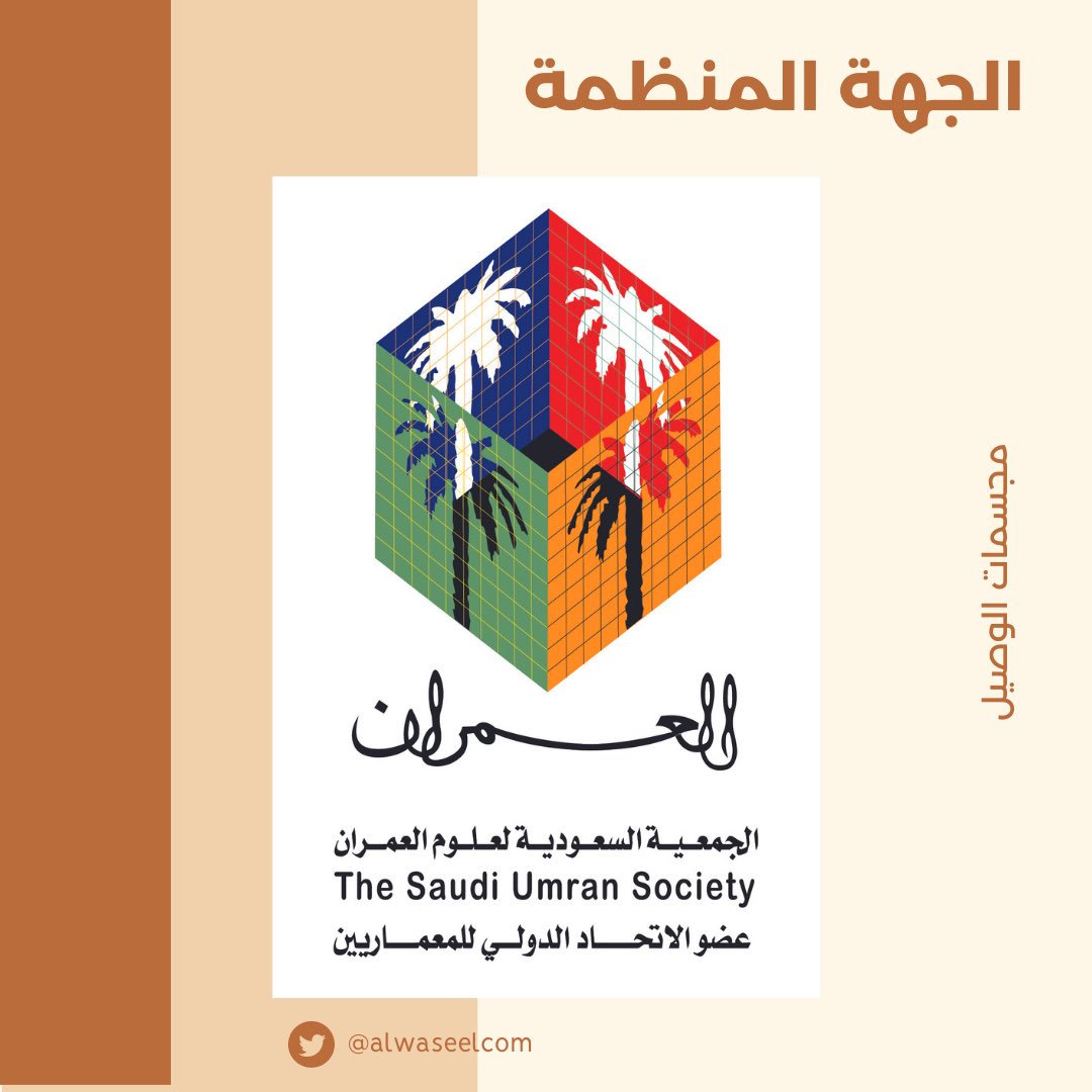 الجمعية السعودية للعمران هي الجهة المنظمة لمسابقة مجسمات الوصيل.