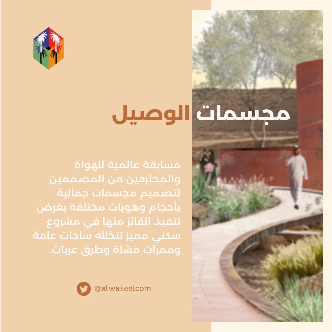 مسابقة مجسمات الوصيل 

عن المسابقة ..
زوروا الموقع الالكتروني للتفاصيل :

alwaseelcomp.com