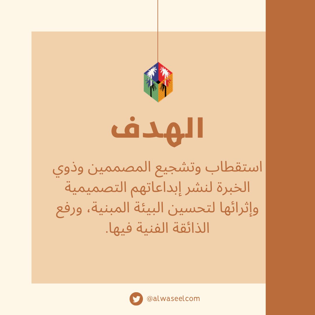 من احد اهداف مسابقة مجسمات الوصيل: