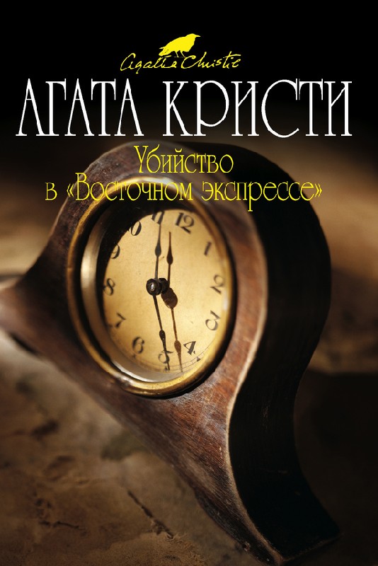 Цитаты о восточном экспрессе. Книга агаты кристи восточный экспресс. Читать книгу кристи восточный экспресс. Читать книгу кристи восточный экспресс. Читать книгу кристи восточный экспресс.