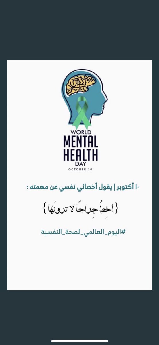 HnoSho0's tweet photo. #يوم_الصحة_النفسية_العالمي 💚  اهتم بصحتك النفسية .. اليوم وكل يوم https://t.co/a17rwsIBAy