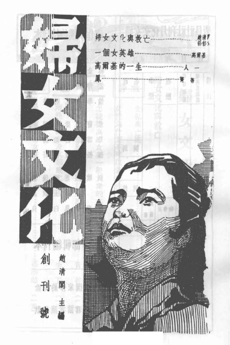 婦女文化 1936-1948 - 35 issues of "Women's Culture" published in Nanjing and, for a time, in Hankou, are on Internet Archive with issue PDF downloads. #primarysources #chinesehistory archive.org/search.php?que…