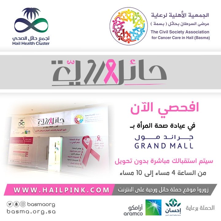 Basmaorg's tweet photo. افحصي الآن في عيادة صحة المرأة في جراند مول
موعد الفحص من الساعه ٤ مساءً حتى الساعه ١٠ مساءً
#حملة_التوعية_بسرطان_الثدي #اكتوبر_الوردي #حائل_وردية #كيف_كنت_وين_صرت https://t.co/nrNCZ2JYCG