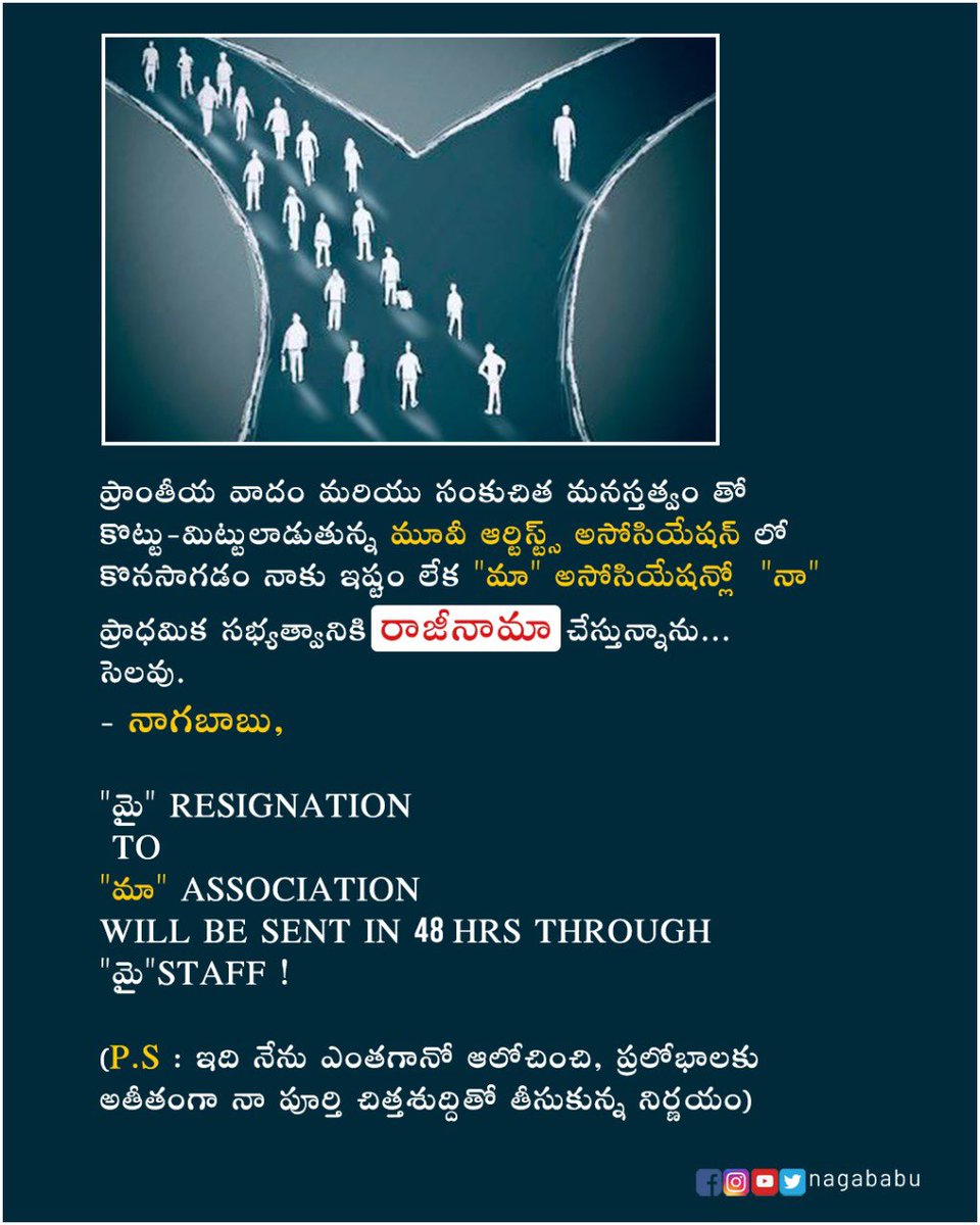 NagaBabuOffl's tweet photo. ప్రాంతీయ వాదం మరియు సంకుచిత మనస్తత్వం తో 
కొట్టు-మిట్టులాడుతున్న మూవీ ఆర్టిస్ట్స్ అసోసియేషన్ లో 
కొనసాగడం నాకు ఇష్టం లేక "మా" అసోసియేషన్లో  "నా" 
ప్రాధమిక సభ్యత్వానికి రాజీనామా చేస్తున్నాను...
సెలవు.
- నాగబాబు, https://t.co/wLqwOKsNtq