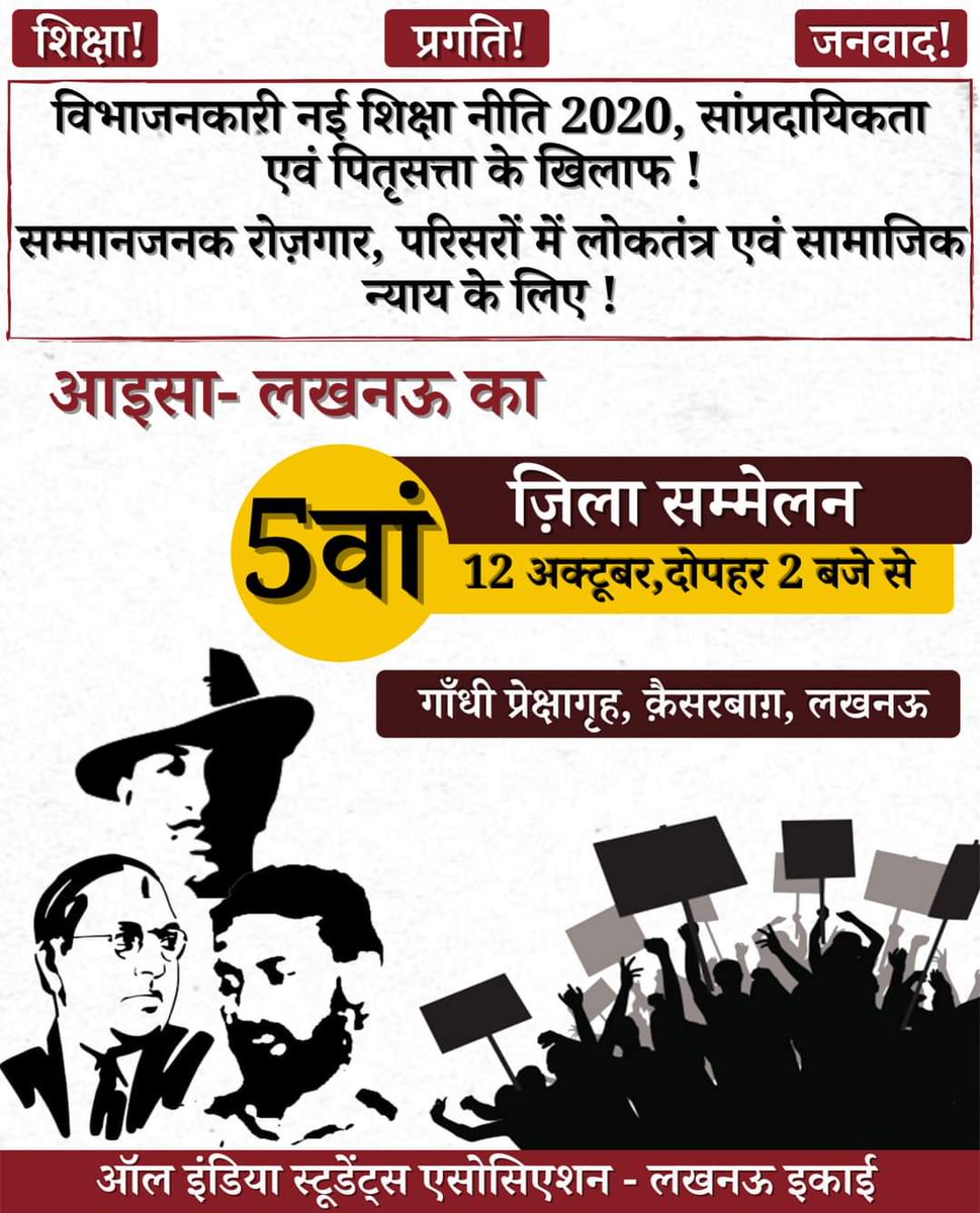 विभाजनकारी नई शिक्षा नीति 2020, सांप्रदायिकता एवं पितृसत्ता के खिलाफ!

सम्मानजनक रोजगार, परिसरों में लोकतंत्र एवं सामाजिक न्याय के लिए!

आइसा- लखनऊ का 5वाँ जिला सम्मेलन!

12 अक्टूबर, दोपहर 2 बजे से
गाँधी प्रेक्षाग्रह, कैसरबाग़- लखनऊ