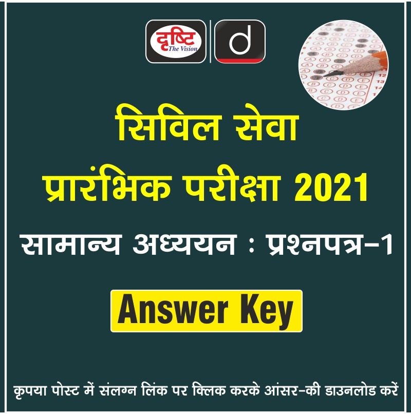 drishtiias's tweet photo. ◾Answer Key Download: UPSC GS Paper 1
प्रिय विद्यार्थियो,
सिविल सेवा प्रारंभिक परीक्षा 2021 के 'सामान्य अध्ययन : प्रश्नपत्र-1' की आंसर-की अब उपलब्ध है। इस लिंक पर क्लिक करके आप 'आंसर-की' डाउनलोड कर सकते हैं: https://t.co/AOPab1xyfM
#UPSC #Prelims2021 #gspaper #GeneralStudies1 https://t.co/xR8Vu1zIgv
