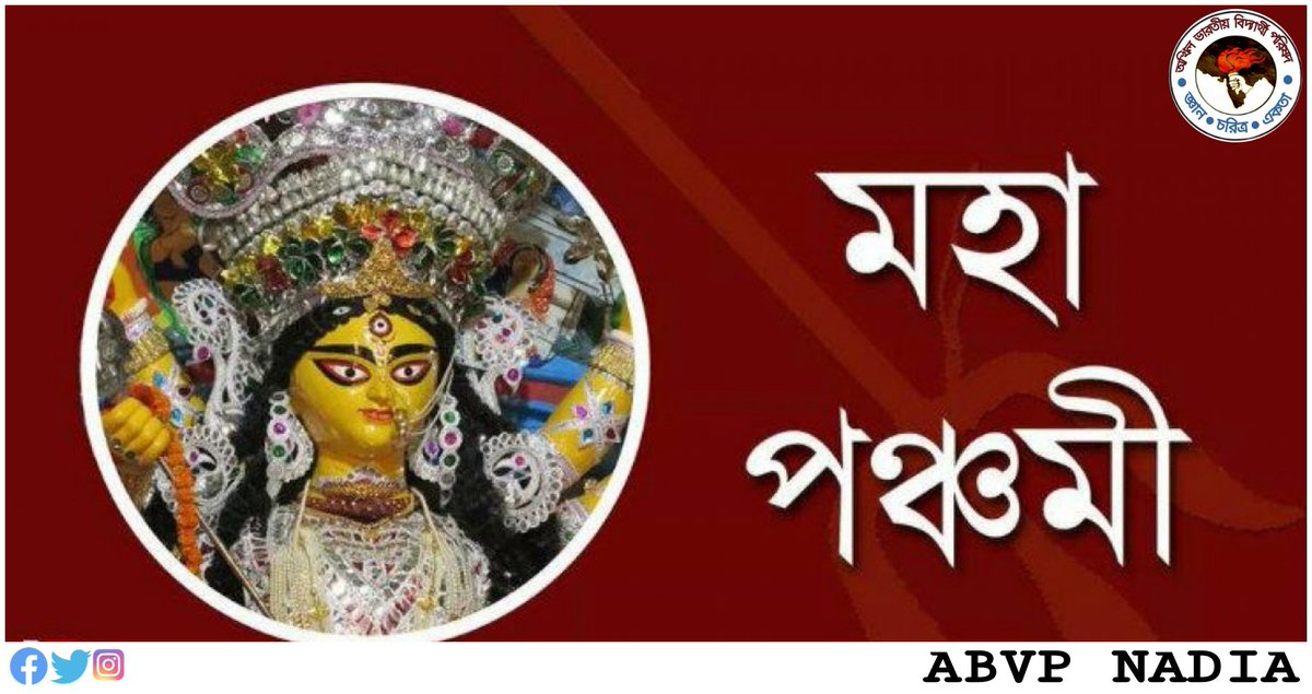 AbvpNadia's tweet photo. অখিল ভারতীয় বিদ্যার্থী পরিষদের পক্ষ থেকে সকল দেশবাসীকে মহা পঞ্চমীর আন্তরিক প্রীতি ও শুভেচ্ছা।।
#MahaPanchami
#AbvpNadia
#ABVP https://t.co/8i4K4Muqgj