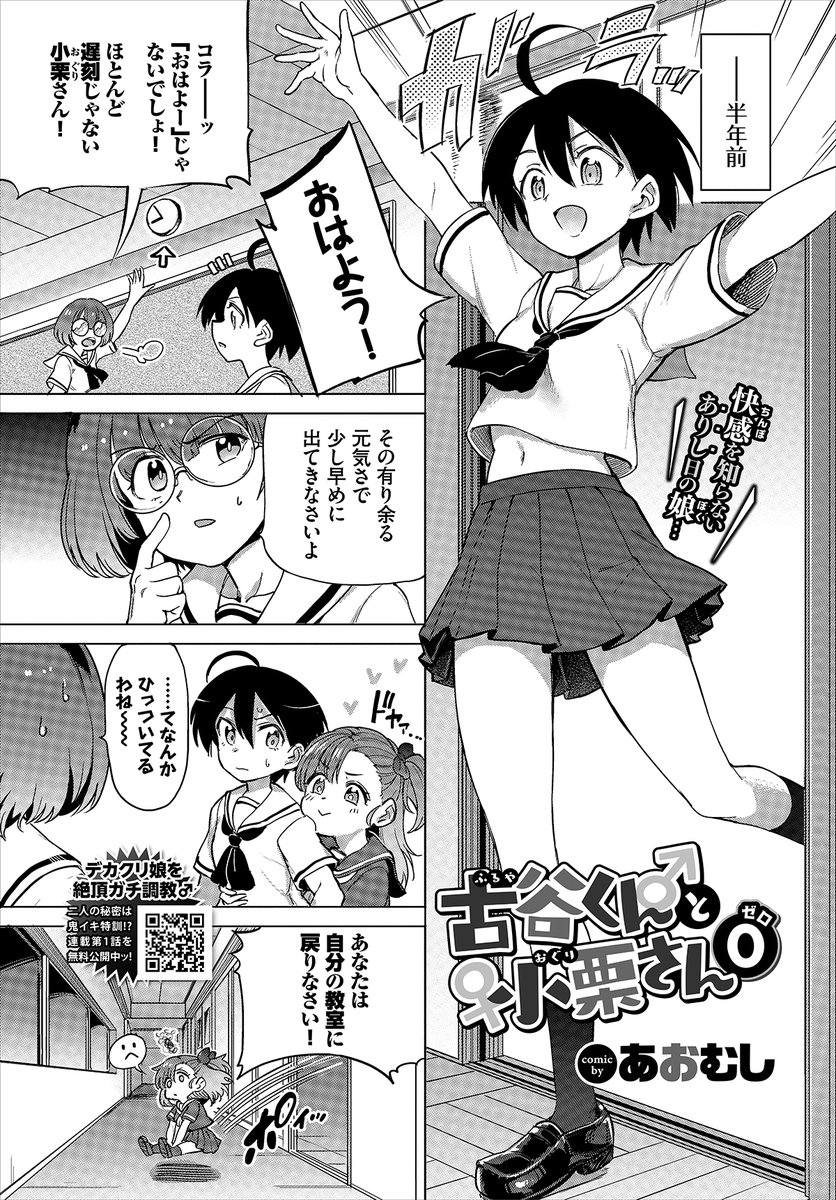 おはようございます!あおむしです。
10/22、コミックバベル12月号にて「古谷くんと小栗さん0」を掲載!前日譚!
小栗さんが女子校に通っていた頃、🍌が生えちゃったお話。突然生えてきた🍌💦の与える快楽に翻弄される小栗さんはかわいそうでかわいい...例のやべえ後輩のムーブにも注目。