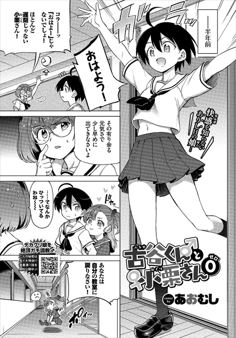 おはようございます!あおむしです。
10/22、コミックバベル12月号にて「古谷くんと小栗さん0」を掲載!前日譚!
小栗さんが女子校に通っていた頃、🍌が生えちゃったお話。突然生えてきた🍌💦の与える快楽に翻弄される小栗さんはかわいそうでかわいい...例のやべえ後輩のムーブにも注目。 