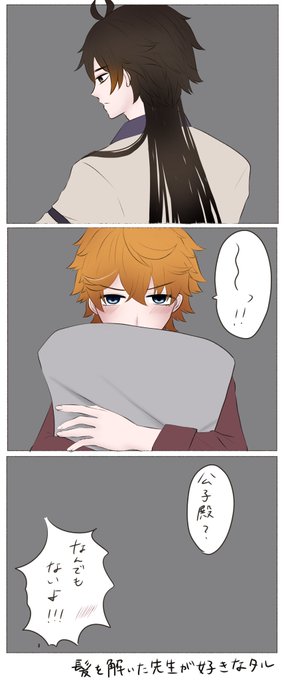 髪解いてる先生が大好きなタル
先週のワンドロ「髪」あげなおしです

#鍾タル #ZhongChi 