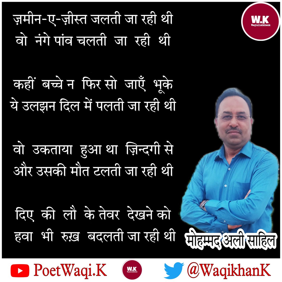 WaqikhanK's tweet photo. #GhazalWeek
#1din #MOHAMMAD_ALI_SAHIL
ज़मीन-ए-ज़ीस्त जलती जा रही थी 
      ~मोहम्मद अली साहिल
        @mohd_ali_sahil
#7Din7Shayar7Ghazalen 
#Waqik  @WaqikhanK https://t.co/vrC2OhDN81