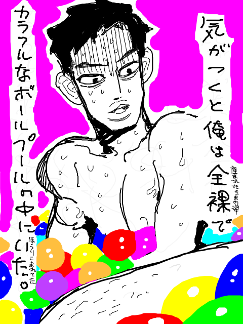 ボールプール #tegaki https://t.co/7Dvajnog78 