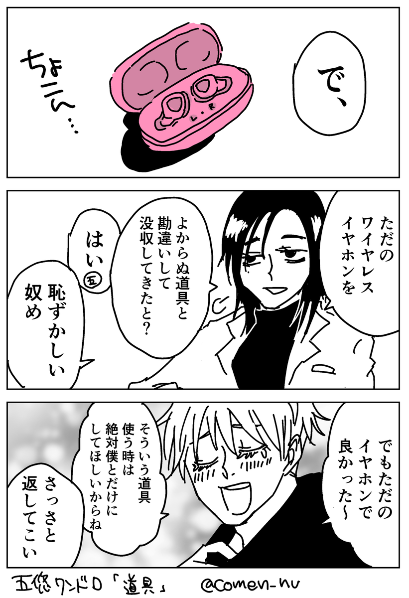 #五悠ワンドロ 
お題「道具」
ちょっと無理がある🤤 