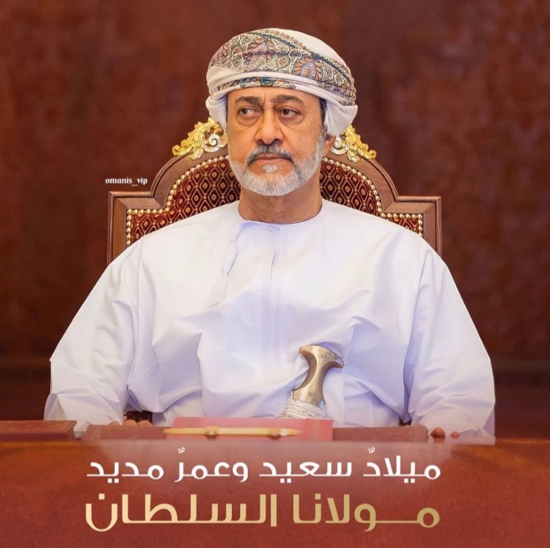 #السلطان_هيثم_بن_طارق 
 #السيده_الجليله