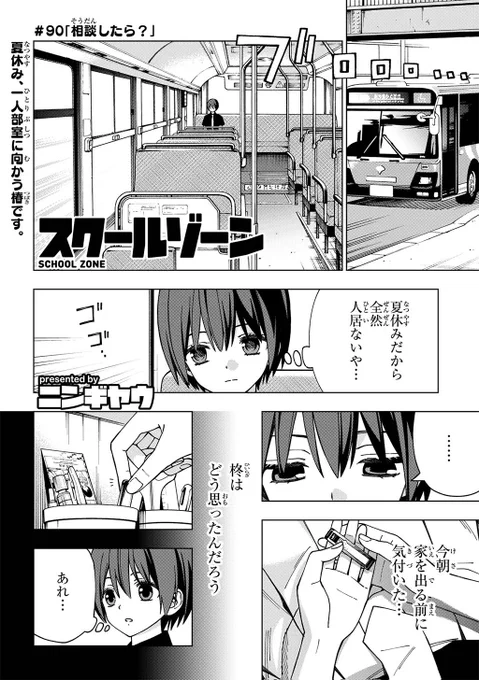 スクールゾーン』最新90話「相談したら?」本日 #ニコニコ漫画 で更新されました!美少女ソムリエ・八手に心のモヤモヤを相談しようとする椿ですが……!?▼詳細はこちらスクゾ #スクールゾーン 