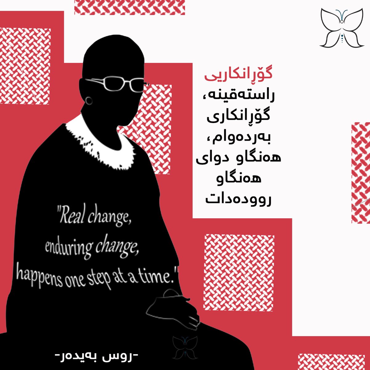 Futurers21's tweet photo. گۆڕانكارى راستهقينه، گۆرانكارى بهردهوام ههنگاو به ههنگاو روودهدات.
روس بهيدهر
Real Change, enduring change happens one step at a time.
Ruth Bader Ginsburg
#the_present_is_the_future_of_the_past
#Futurers
#2050 https://t.co/QRddEIvYmY