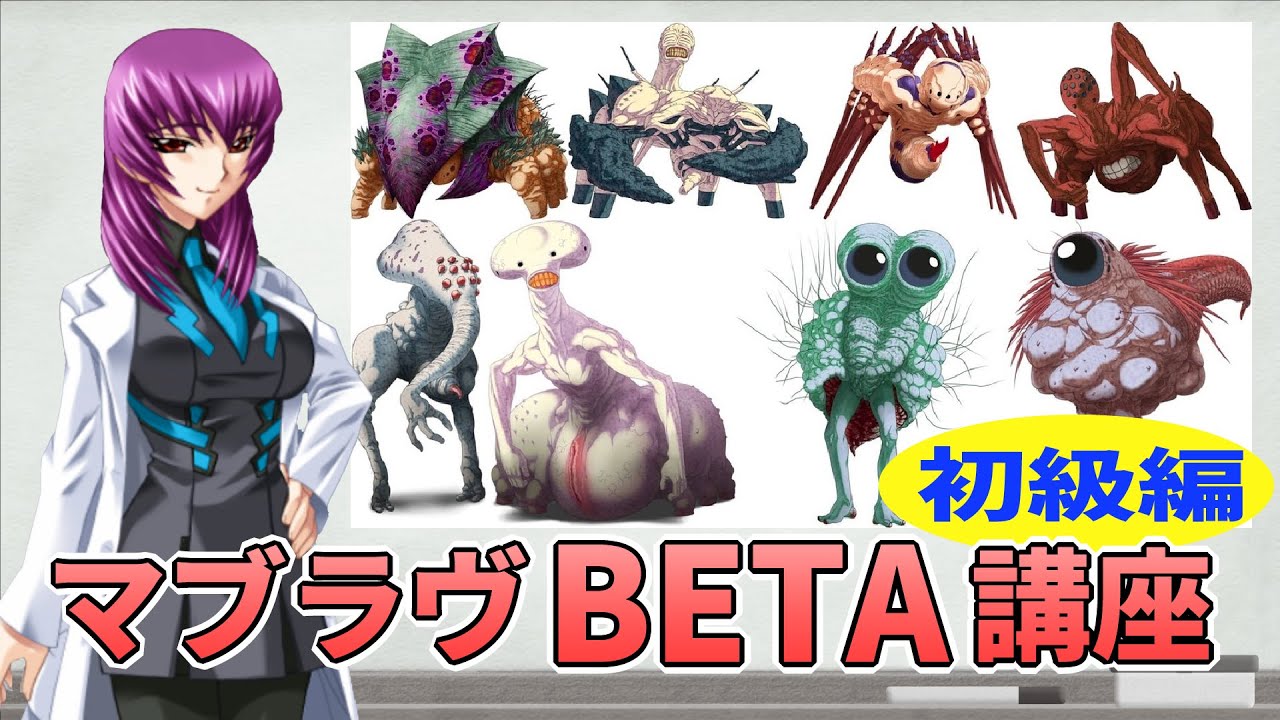 Twitter 上的 Mag Moe ゆっくり解説 Betaの生態と人類との歴史をアニメがシリーズ初の人にもわ T Co Dihzxzral5 ｂｅｔａ アニメ オルタ ゲーム ベータ マブラヴ マブラヴオルタネイティヴ マブラブ レーザー級 光線級 戦 T Co
