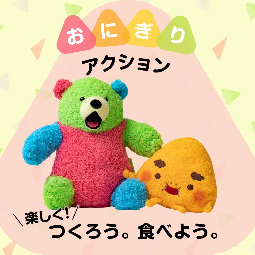 旭化成ホームプロダクツ たぶん クマ がニッスイさんの 大きな大きな焼きおにぎり のキャラクター やき おにお くん Yaki Onio とコラボレーション 一緒におにぎりアクションを盛り上げています ぜひ皆さんもチェックしてみてね