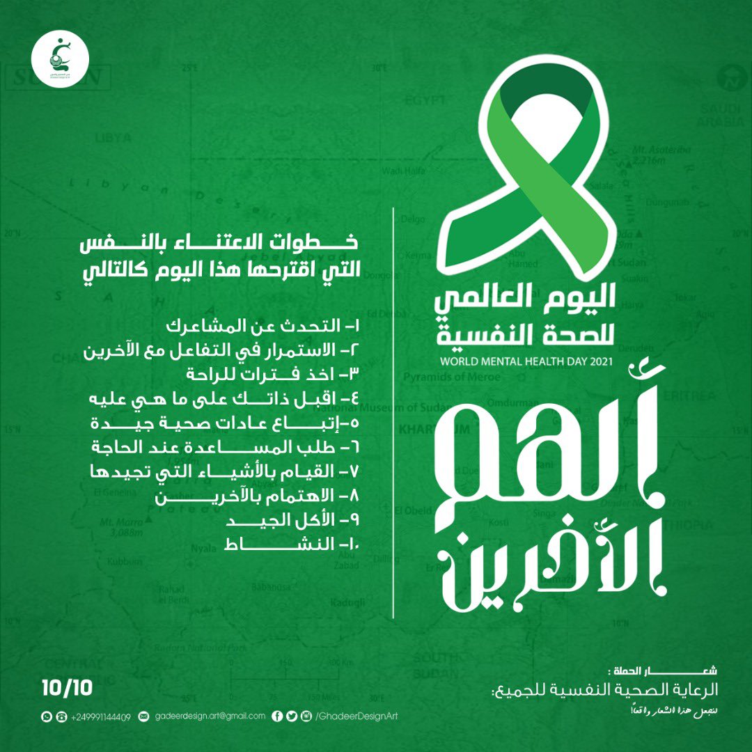 GhadeerDesign's tweet photo. مناسبة اليوم العالمي للصحة النفسية
خـــطوات الاعتنـاء بالنفس التي اقترحها هذا اليوم كالتالي :-
شعار الحملة لسنة 2021 :
(( الرعاية الصحية النفسية للجميع ))
بنجعل هذا الشعار واقعًا 🌱💪🏾
#اليوم_العالمي_للصحة_النفسية
#WorldMentalHealthDay 🌱🌹
#Gadeer_hamdi
#GadeerDesignArt https://t.co/BQcpdPtpS7