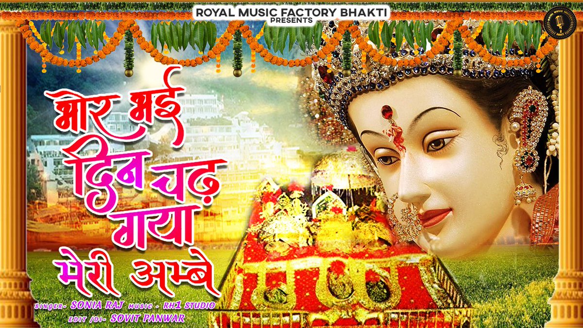 Bhor Bhai Din Chad Gya Meri Ammbe - New Navratri Special Song Out Now on RMF Bhakti
Check on 👉 youtu.be/l0jXNHcn7Ok

#MeriAambe #SoniaRaj #RMFBhakti #MusicVideo #Navratri #NavratriSongs #Songs2021