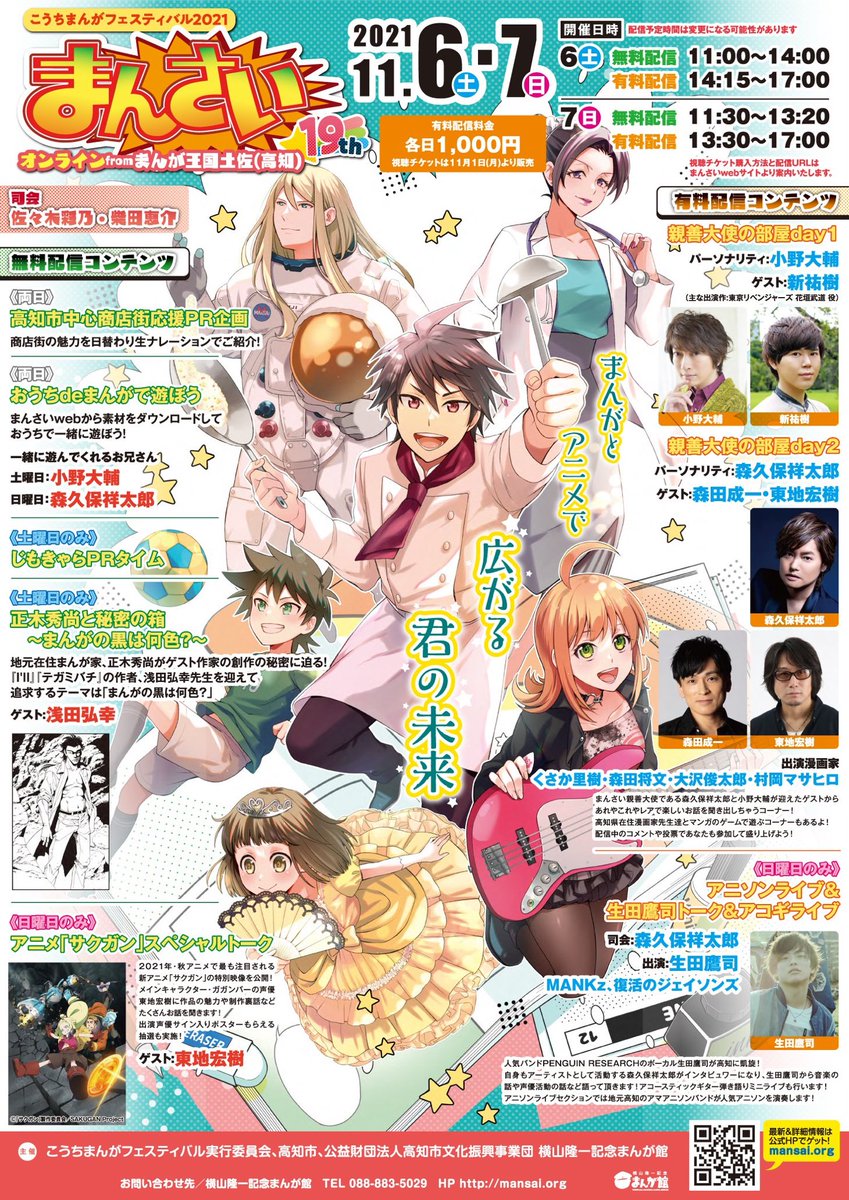 まんさい 高知まんがフェスティバル على تويتر まんさい 宣伝広報が圧倒的にヘタなまんさいは繰り返し呟き 来たるオンラインイベントの内容の期待度をお伝えするほほかないので呟きます ﾟ ﾟ B 高知県内スーパーやショップなど子供達や家族が多く来客する場所で