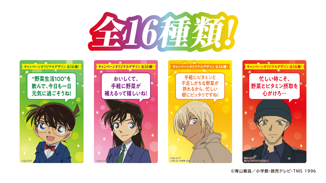 公式 カゴメ 名探偵コナン限定パッケージ登場 カゴメ 名探偵コナン 彩色の祭宴 ベジパーティー コナン君たちが登場する 野菜生活100ホームパック 限定パッケージが発売中 全16種類 パッケージ側面にいるコナン君たちをお店で