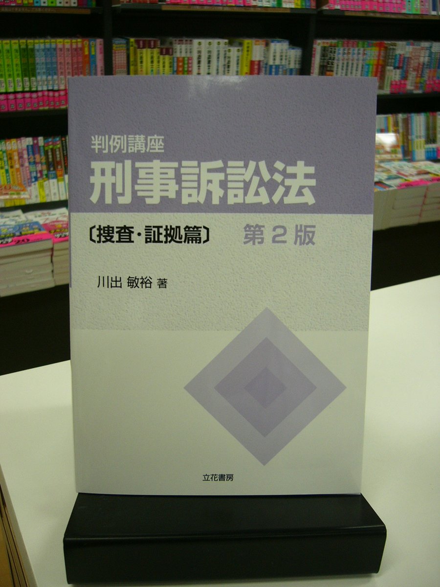判例講座刑事訴訟法［捜査・証拠篇］+ ［公訴提起・公判・裁判・上訴篇］第