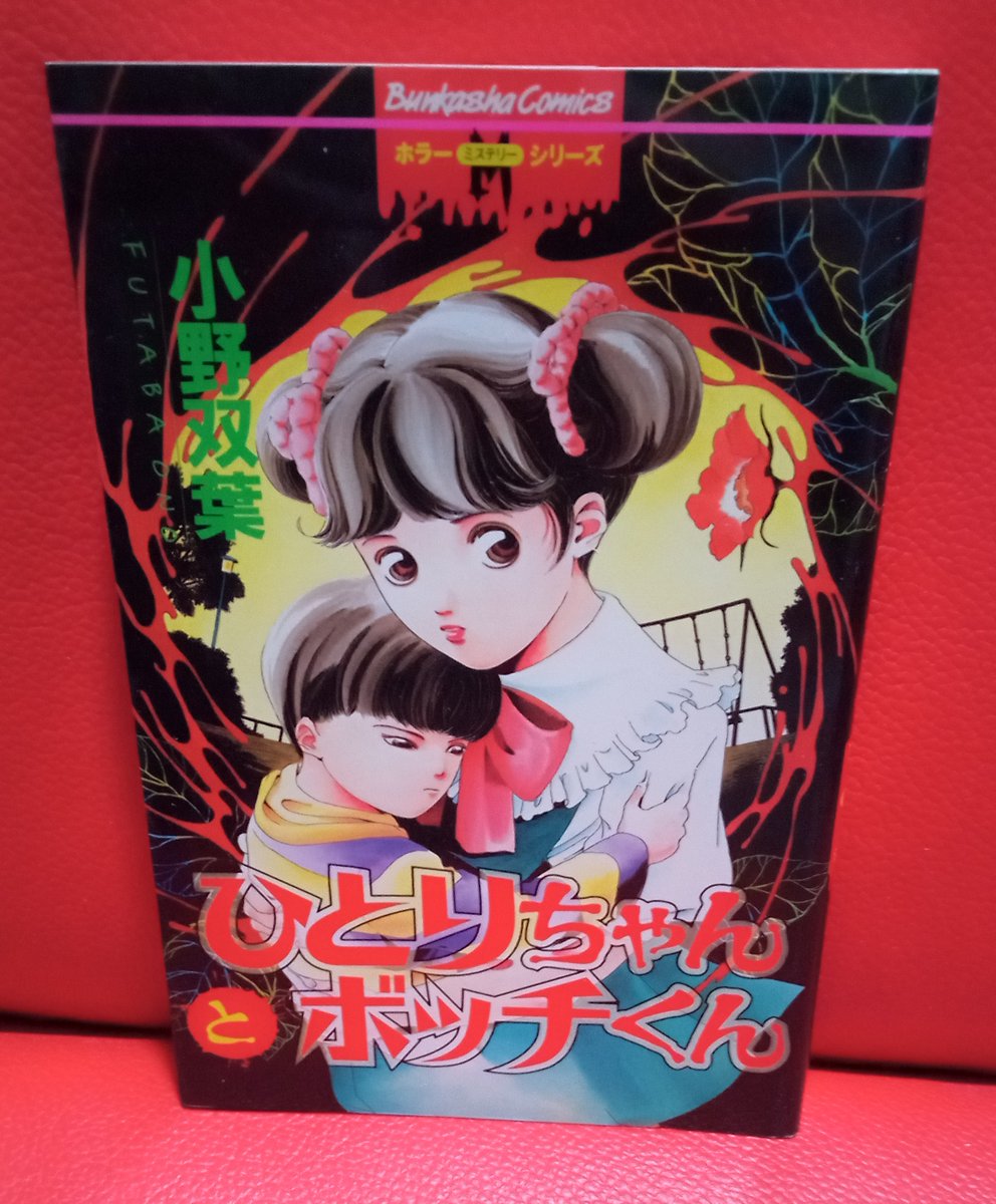 小野双葉「ひとりちゃんとボッチくん」表題作は家にも学校にも居場所の