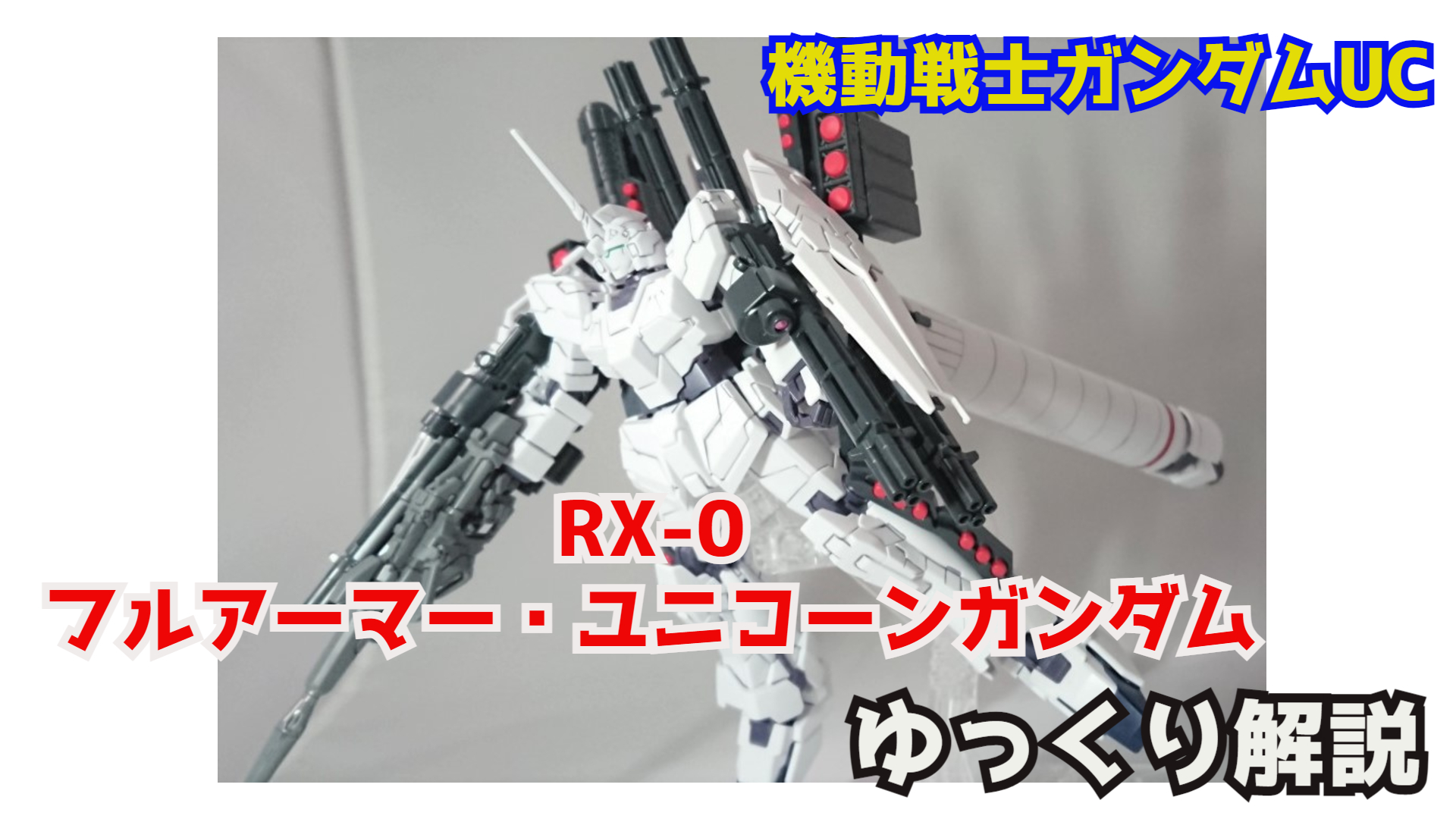 シュウ部屋ちゃんねる フルアーマー ユニコーンガンダム ガンダムユニコーン解説 Full Armor Unicorn Gundam T Co Neam1hljfk フルアーマーユニコーンガンダム Faユニコーンガンダム ガンプラ ガンダムユニコーン