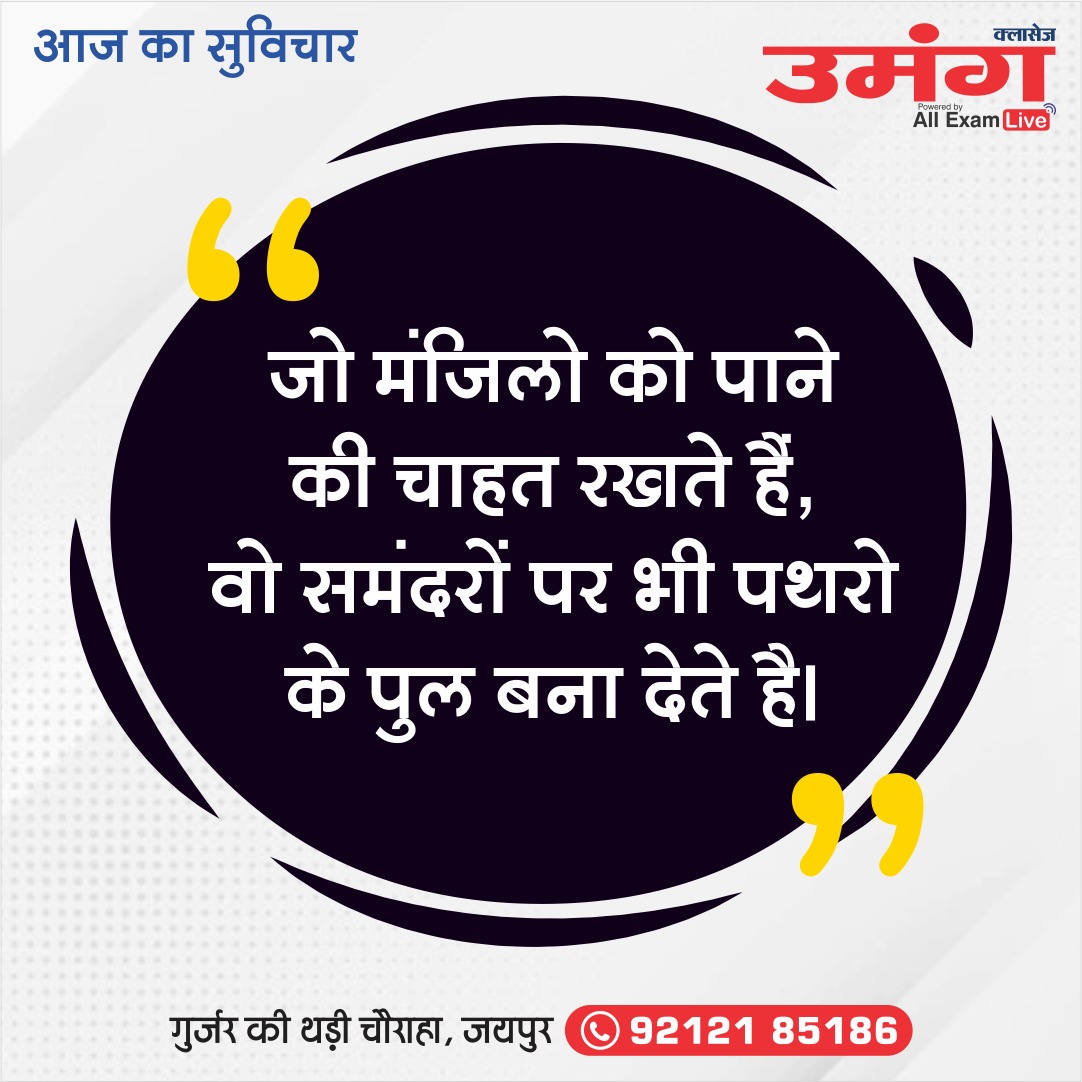 AdhigamClasses's tweet photo. Umang Classes Jaipur
.
#आजकासुविचार
#motivationalquotesdaily #suvichar
#umang #ras #umangclasses #umangclassesjaipur https://t.co/5zrYBUGg2K