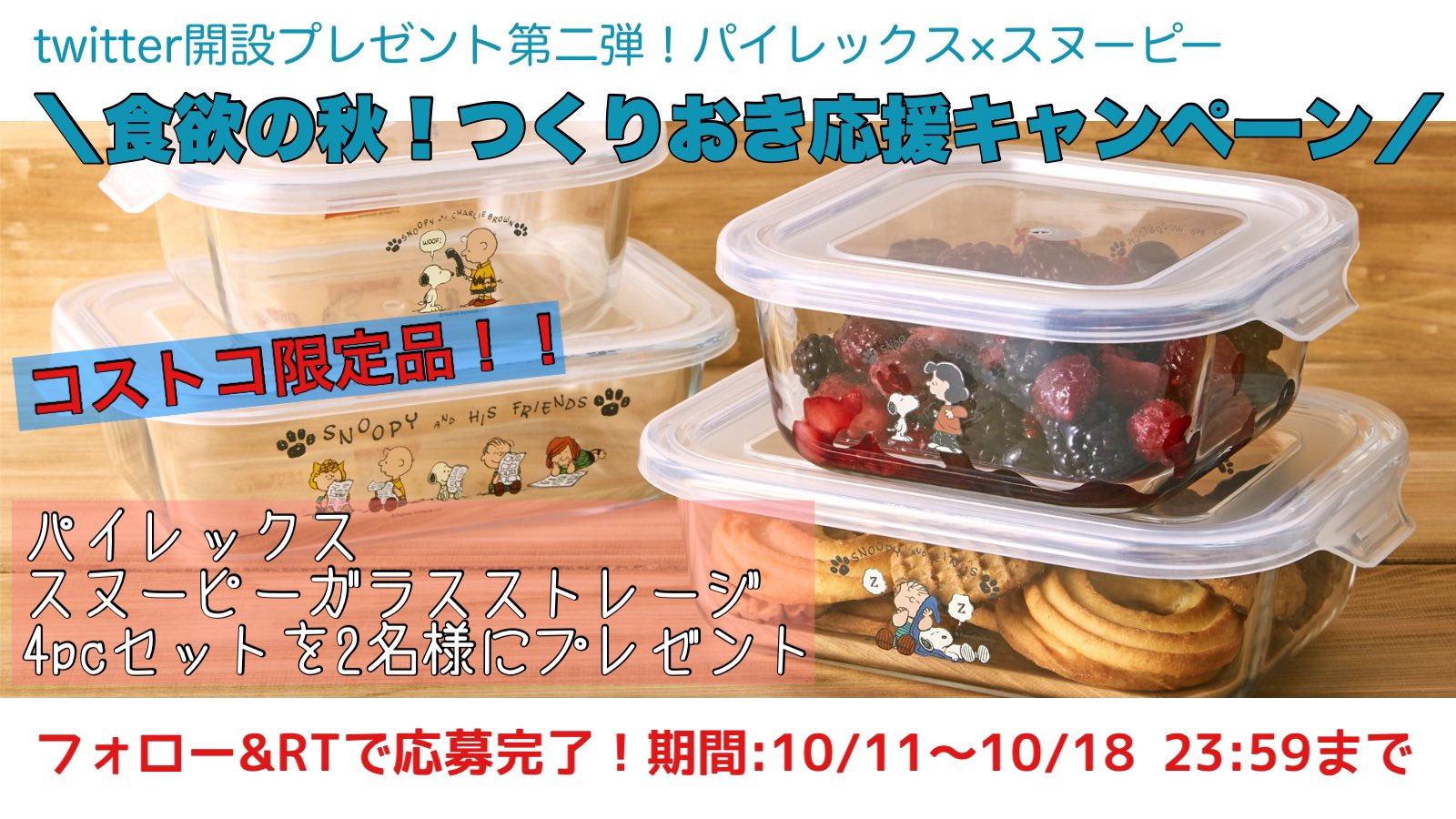 コレールブランズ 公式 プレゼント キャンペーン 第2弾 今回は コストコ 限定で販売中の パイレックス の スヌーピー オリジナルストレージ4pcsセットを2名様にプレゼント フォロー このツイートをrtで応募完了 締切は10 18 まで ご応募 コレールブランズ 公式 プレゼント キャンペーン 第2弾 今回は コストコ 限定で販売中の パイレックス の スヌーピー オリジナルストレージ4pcsセットを2名様にプレゼント フォロー このツイートをrtで応募完了 締切は10 18 まで ご応募