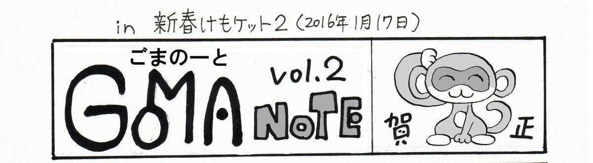 同人イベントに出る時に「GOMA NOTE」というペーパーを作って新刊と一緒に渡しています。最近タイポグラフィに注目しているので、題字のデザインは毎回こだわって作っています。(時間ない時はペイントソフトに入ってる字体を使いますが😅)

3、4枚目は特に気にいってるやつ。 