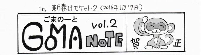 同人イベントに出る時に「GOMA NOTE」というペーパーを作って新刊と一緒に渡しています。最近タイポグラフィに注目しているので、題字のデザインは毎回こだわって作っています。(時間ない時はペイントソフトに入ってる字体を使いますが😅)

3、4枚目は特に気にいってるやつ。 