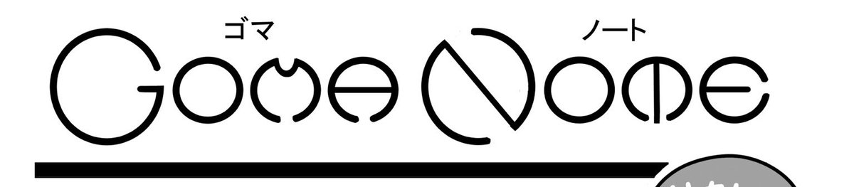 同人イベントに出る時に「GOMA NOTE」というペーパーを作って新刊と一緒に渡しています。最近タイポグラフィに注目しているので、題字のデザインは毎回こだわって作っています。(時間ない時はペイントソフトに入ってる字体を使いますが😅)

3、4枚目は特に気にいってるやつ。 