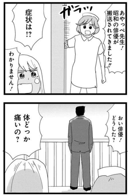 昭和の俳優、診察するし 
#ギャル医者あやっぺ 