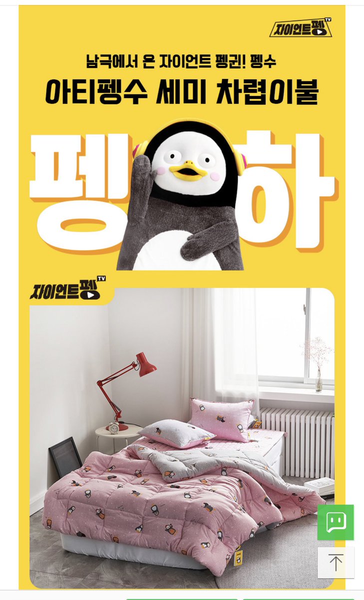 알러지케어 차렵침구 펭수이불세트 (SS) (출처 : 스마트스토어 > 데코빙 | 네이버 스마트스토어) naver.me/FAr3lJJJ

#펭수 

펭수 이불 나왔네!