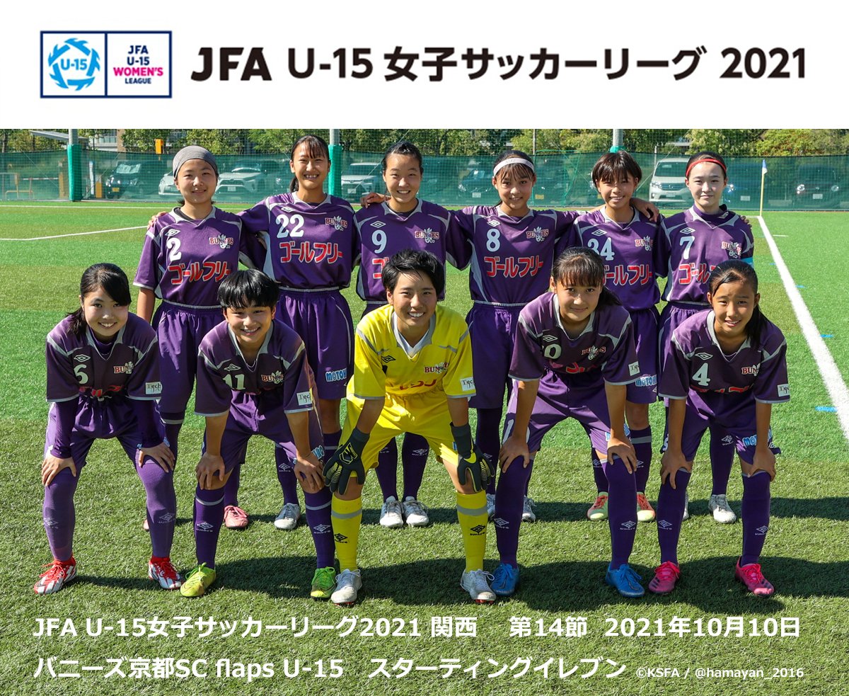 関西サッカー協会オフィシャル Jfa U 15女子サッカーリーグ21 関西 第14節 21年10月10日 試合結果 神戸fcレディース 1 2 バニーズ京都sc Flaps U 15 得点 神戸 岡村望央 京都 藤永梨花 塩見尚子 T Co Dcn472e5xs 共有撮影