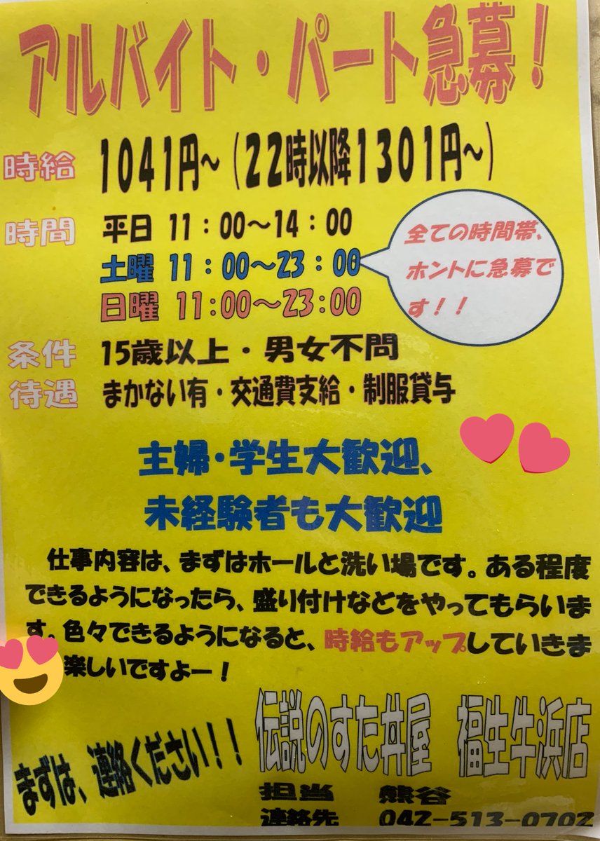 suta_Fussa's tweet photo. 伝説のすた丼屋　福生牛浜店では現在アルバイトを募集しております🎀

牛浜店みんなフレンドリーで楽しい職場ですよ🐶💖

そしてなんとまかないは無料で好きなメニュー食べれちゃいます🥰

気になる方はお気軽に店舗へお電話くださいー！！ https://t.co/t2jdRHCsc3
