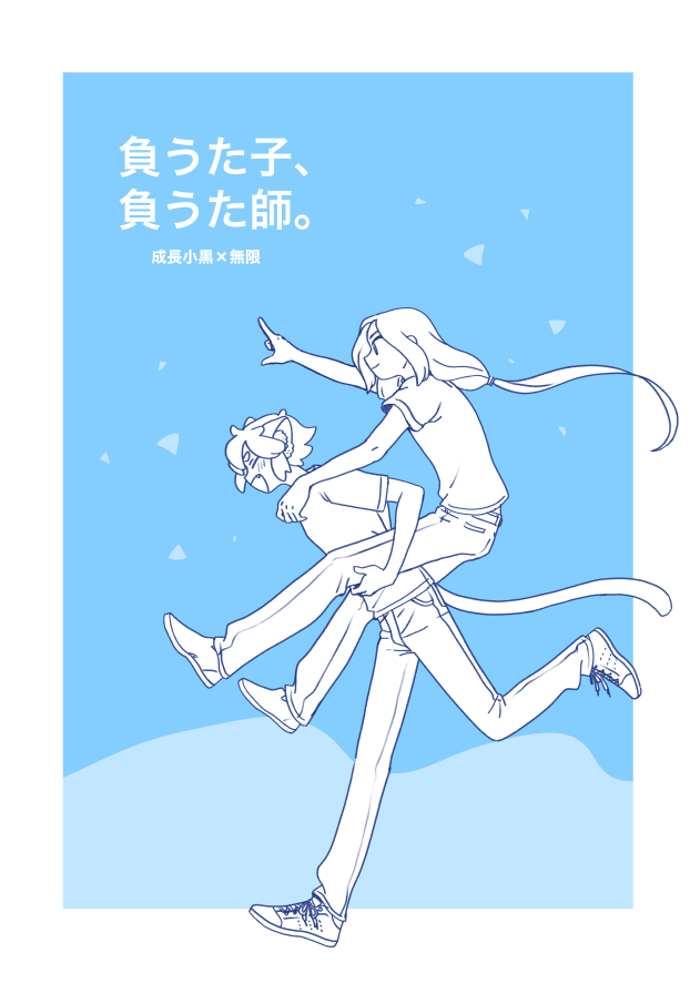 @tos 『負うた子、負うた師。』黒限(年齢操作あり)、B5、20ページ 詳細はbio参照 